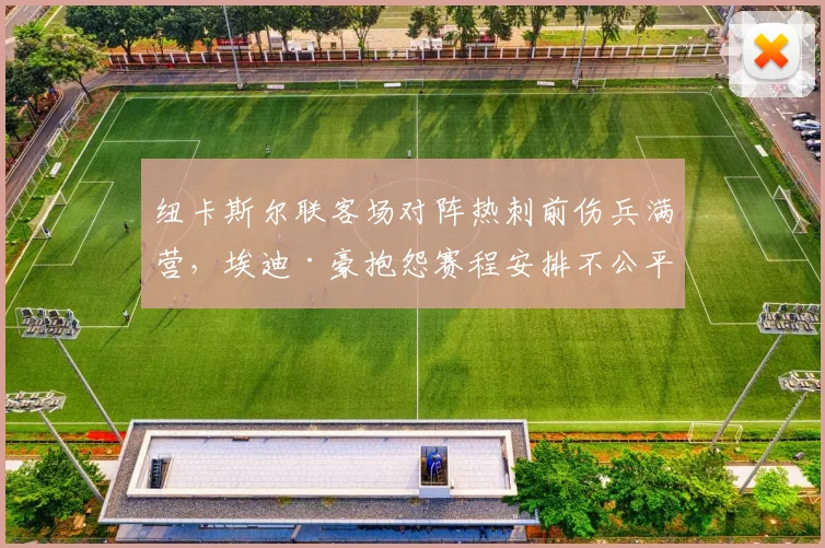 纽卡斯尔联客场对阵热刺前伤兵满营,埃迪·豪抱怨赛程安排不公平