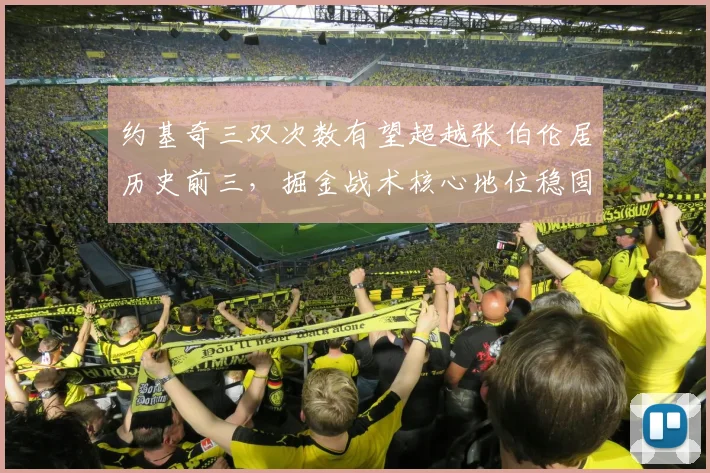 约基奇三双次数有望超越张伯伦居历史前三，掘金战术核心地位稳固