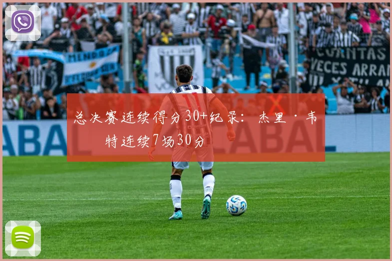 总决赛连续得分30+纪录：杰里·韦斯特连续7场30分